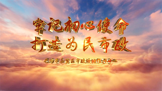 岳麓区市政局宣传片