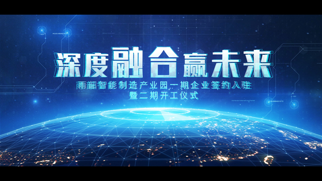 雨韶智能制造产业园一期入驻仪式vcr