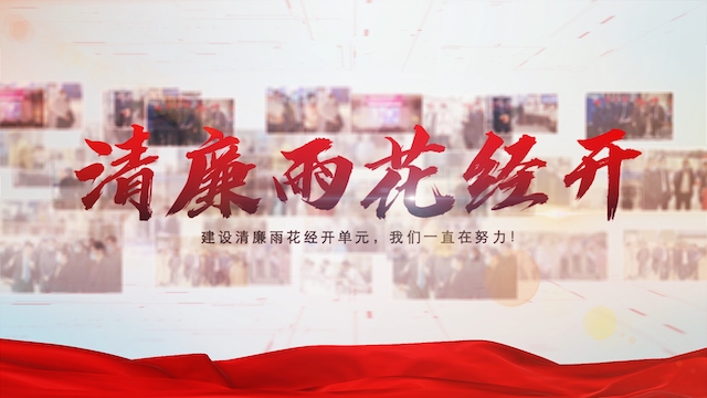 建设清廉雨花经开单元-参赛作品